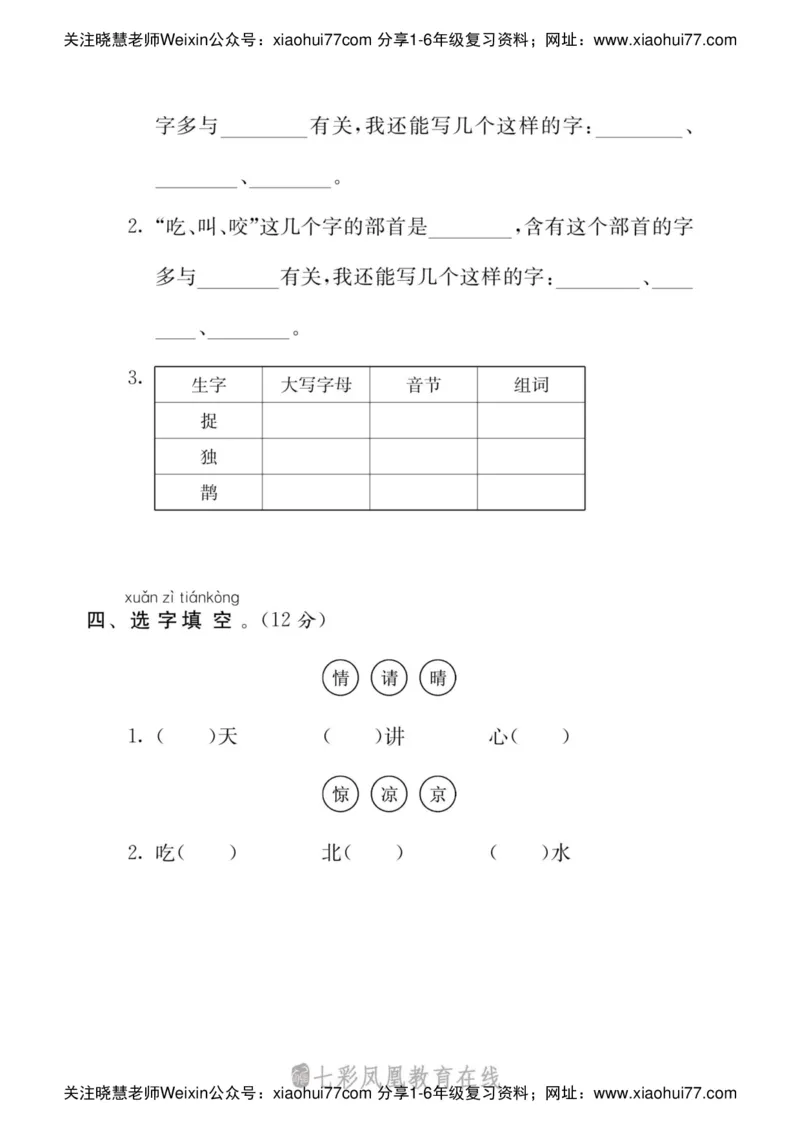 小学语文一年级下册拼音字词专项练习（统编版）_小学1-6年级全部试卷_语文_一年级_3-6-2、小学一年级语文下册_3-6-2-2、练习题、作业、试题、试卷_部编（人教）版_专项练习