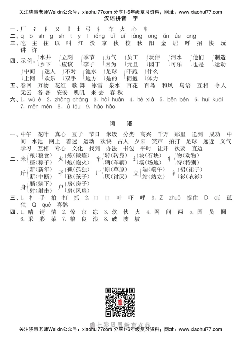 小学语文一年级下册拼音字词专项练习（统编版）_小学1-6年级全部试卷_语文_一年级_3-6-2、小学一年级语文下册_3-6-2-2、练习题、作业、试题、试卷_部编（人教）版_专项练习