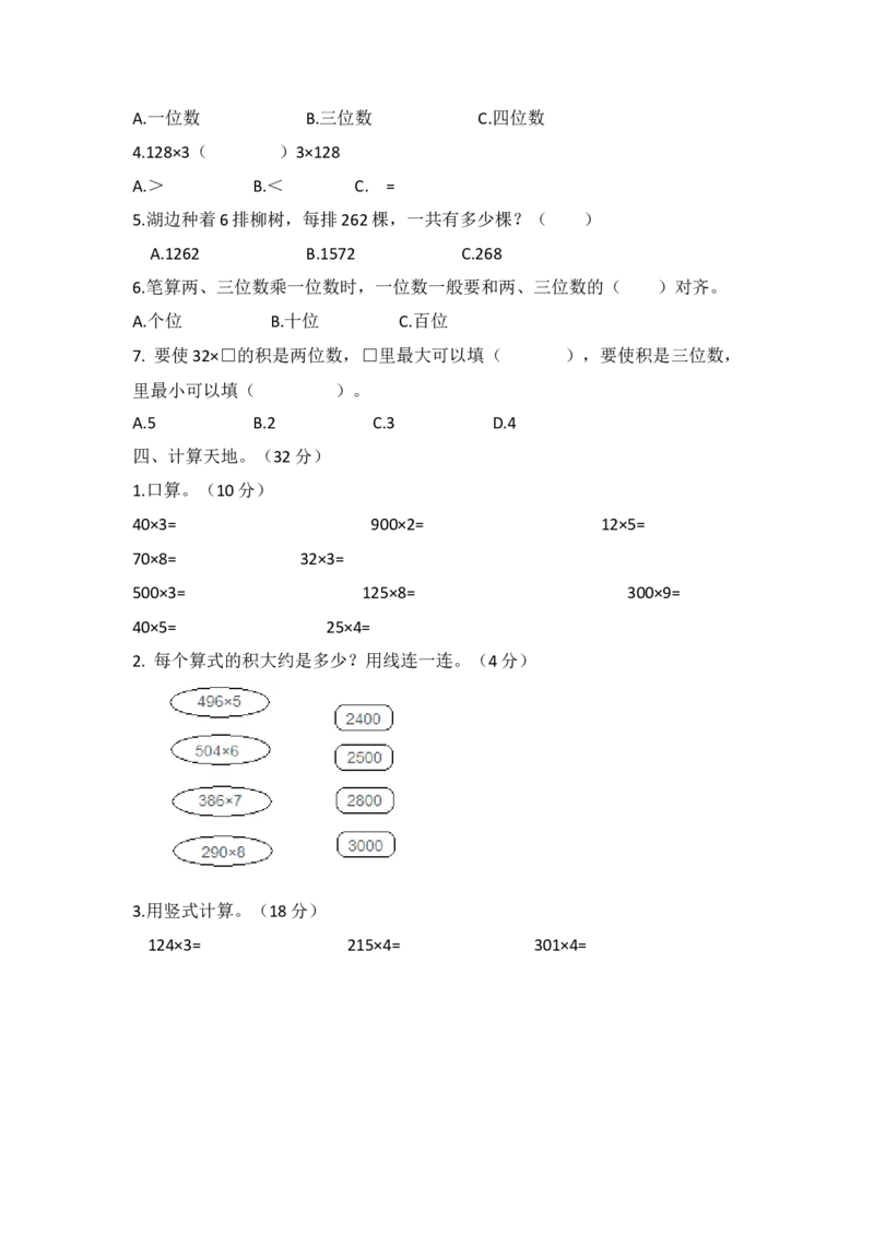 小学三年级上册冀教版数学第二单元测试卷.2含答案_小学1-6年级全部试卷_数学_三年级_3-8-3、小学三年级数学上册_3-8-3-2、练习题、作业、试题、试卷_冀教版