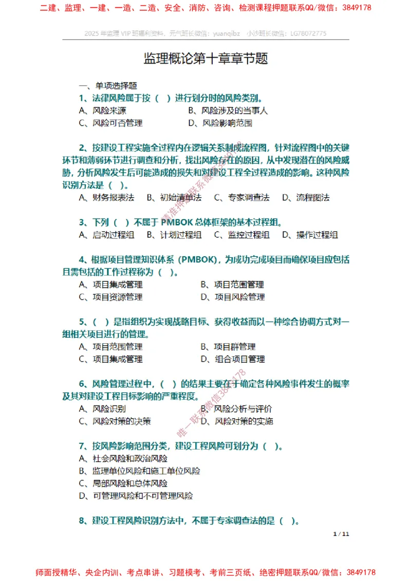 监理概论第十章章节题_监理工程师_2025监理工程师_2025年监理工程师SVIP_2025年监理概论法规SVIP_01-精华文档✿电子教材✿历年真题_14-法规《章节真题集》SMR
