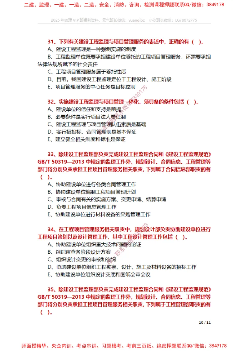 监理概论第十章章节题_监理工程师_2025监理工程师_2025年监理工程师SVIP_2025年监理概论法规SVIP_01-精华文档✿电子教材✿历年真题_14-法规《章节真题集》SMR