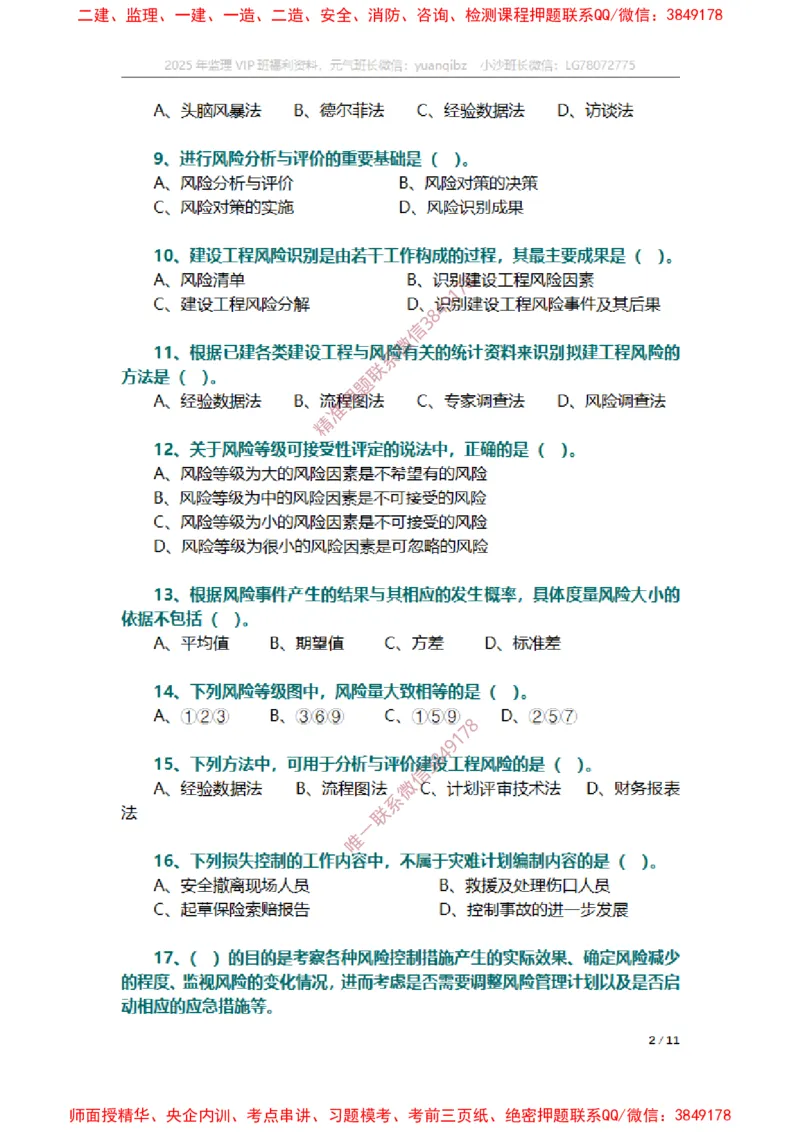 监理概论第十章章节题_监理工程师_2025监理工程师_2025年监理工程师SVIP_2025年监理概论法规SVIP_01-精华文档✿电子教材✿历年真题_14-法规《章节真题集》SMR