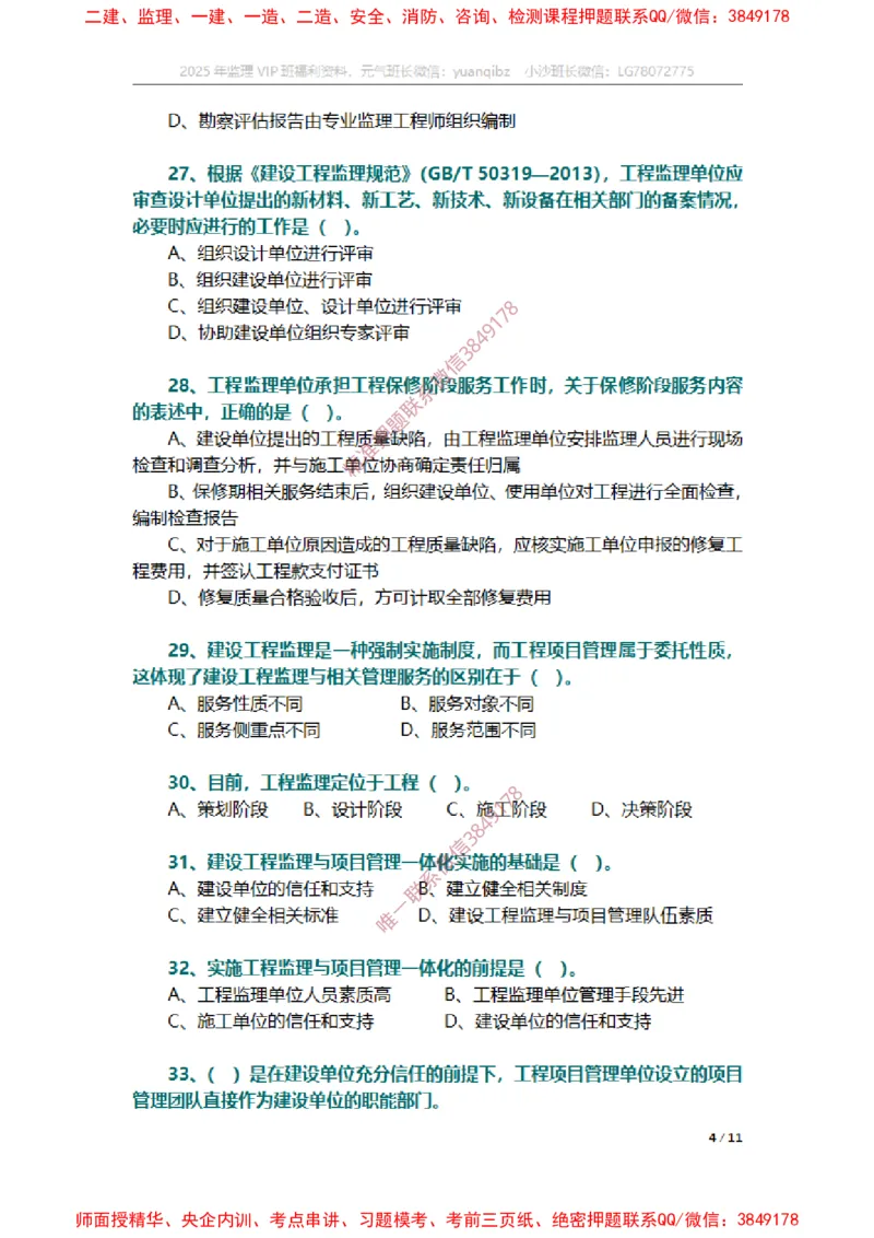 监理概论第十章章节题_监理工程师_2025监理工程师_2025年监理工程师SVIP_2025年监理概论法规SVIP_01-精华文档✿电子教材✿历年真题_14-法规《章节真题集》SMR