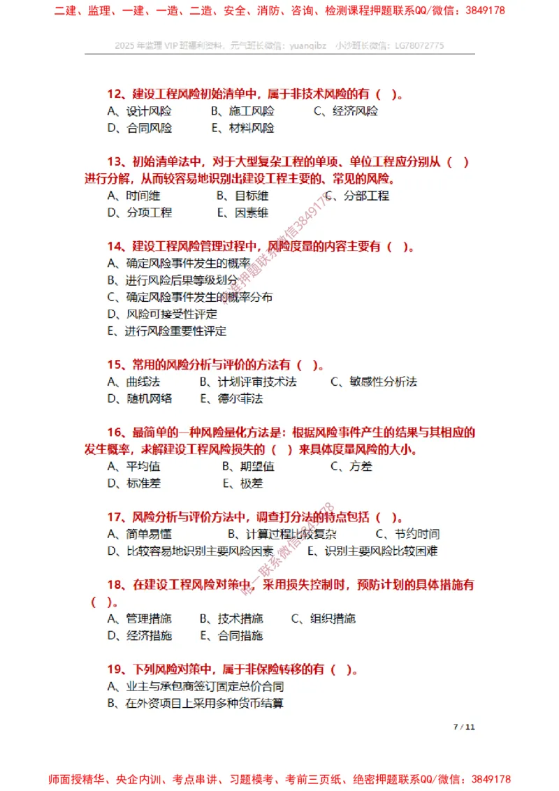 监理概论第十章章节题_监理工程师_2025监理工程师_2025年监理工程师SVIP_2025年监理概论法规SVIP_01-精华文档✿电子教材✿历年真题_14-法规《章节真题集》SMR