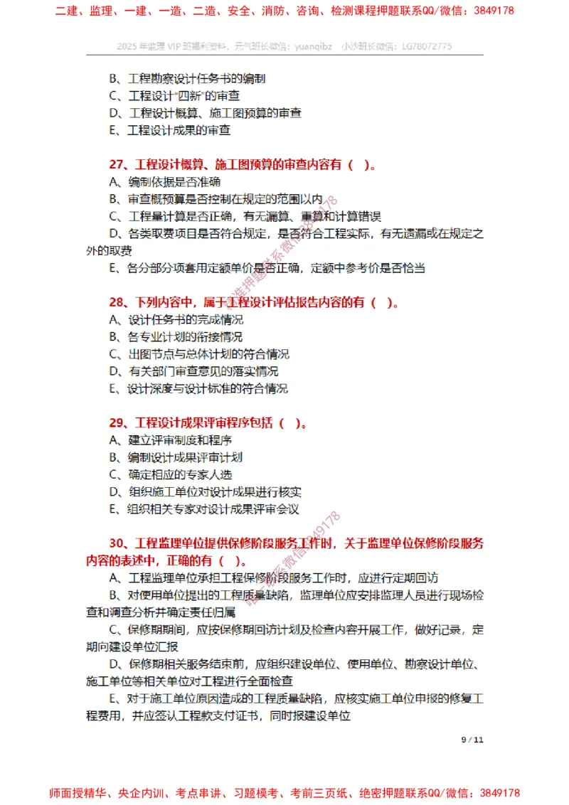 监理概论第十章章节题_监理工程师_2025监理工程师_2025年监理工程师SVIP_2025年监理概论法规SVIP_01-精华文档✿电子教材✿历年真题_14-法规《章节真题集》SMR