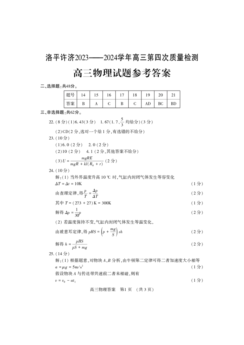 高三四测理综答案_2024年5月_01按日期_10号_2024届河南省平许济洛四市高三下学期第四次质量检测_2024届河南省平许济洛四市高三下学期第四次质量检测理科综合试题