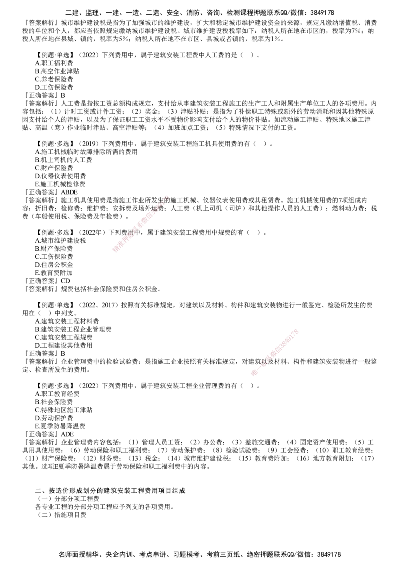 第01讲　概述、建筑安装工程费用的组成_监理工程师_2025监理工程师_2025年监理工程师SVIP_2025年监理土建控制SVIP_02-基础精讲✿高端面授✿深度强化_投资控制（土建）（2025）