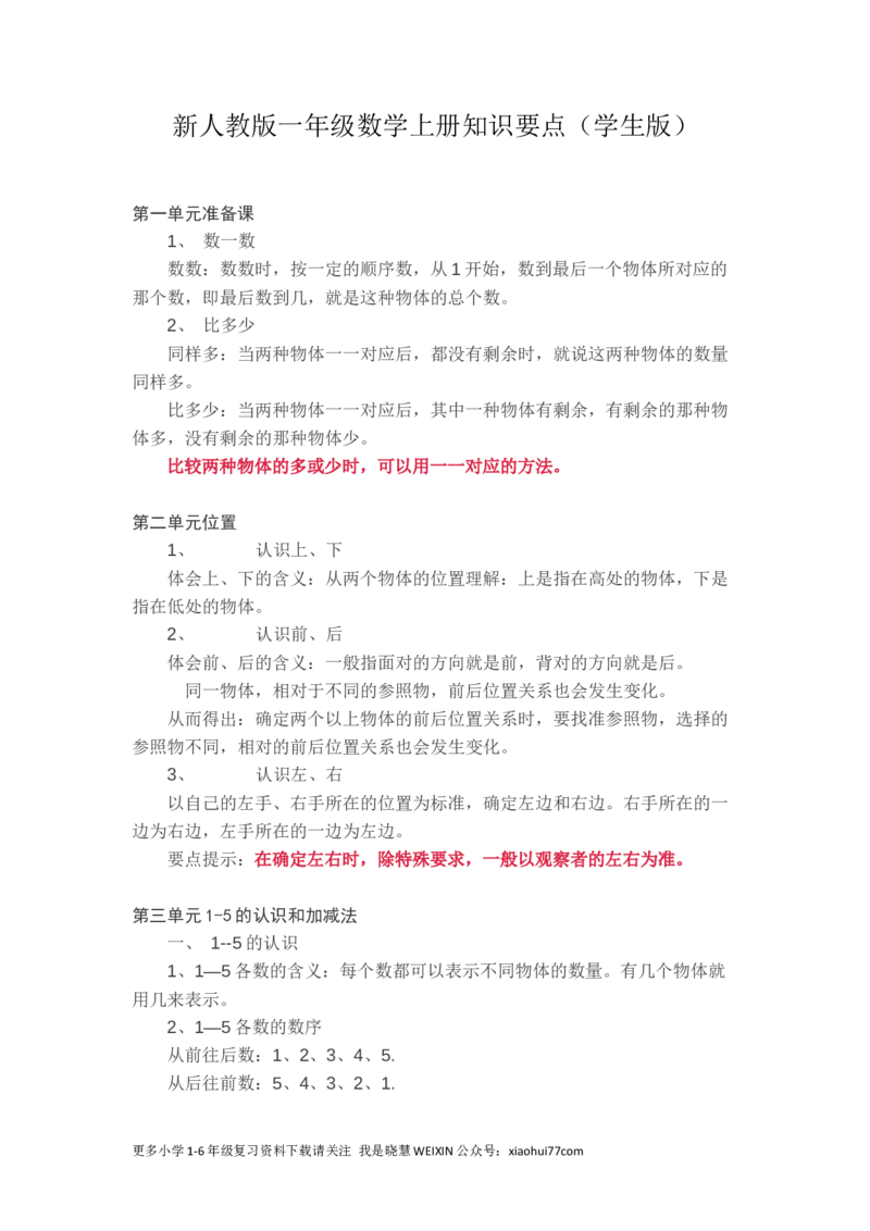 新人教版一年级数学上册知识要点_小学1-6年级全部试卷_数学_一年级_3-6-3、小学一年级数学上册_3-6-3-1、复习、知识点、归纳汇总_人教版
