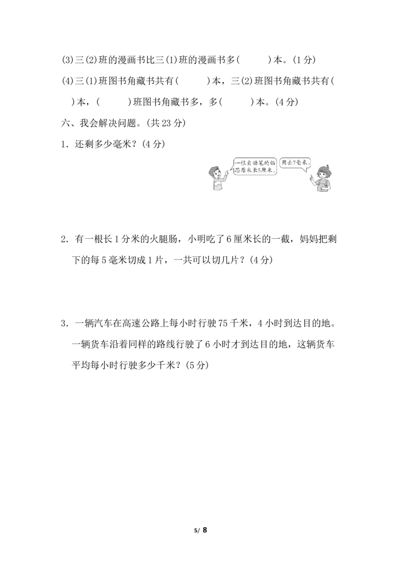 第五单元检测卷1_小学1-6年级全部试卷_数学_三年级_3-8-4、小学三年级数学下册_3-8-4-2、练习题、作业、试题、试卷_冀教版_单元测试卷