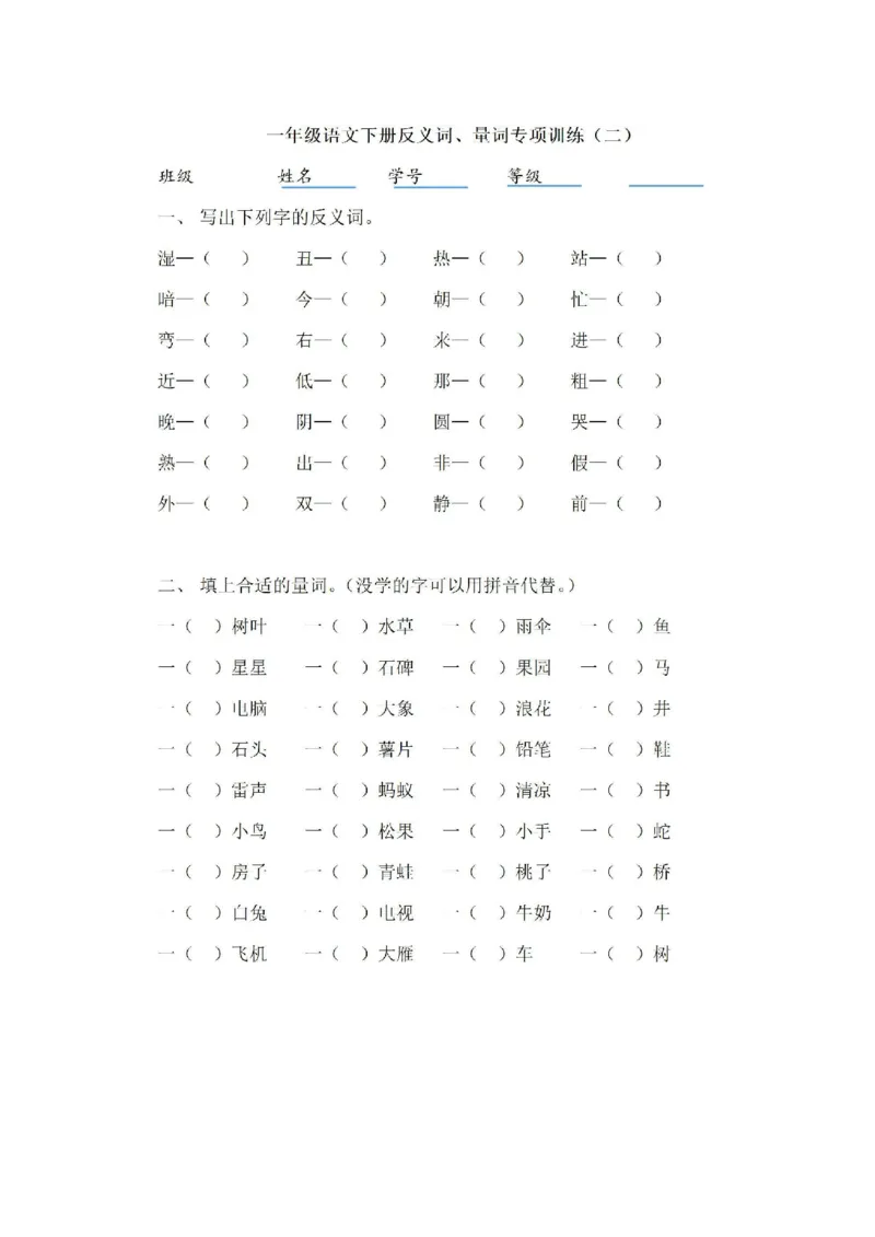 期末复习一年级下册反义词，量词训练_小学1-6年级全部试卷_语文_一年级_3-6-2、小学一年级语文下册_3-6-2-1、复习、知识点、归纳汇总_通用