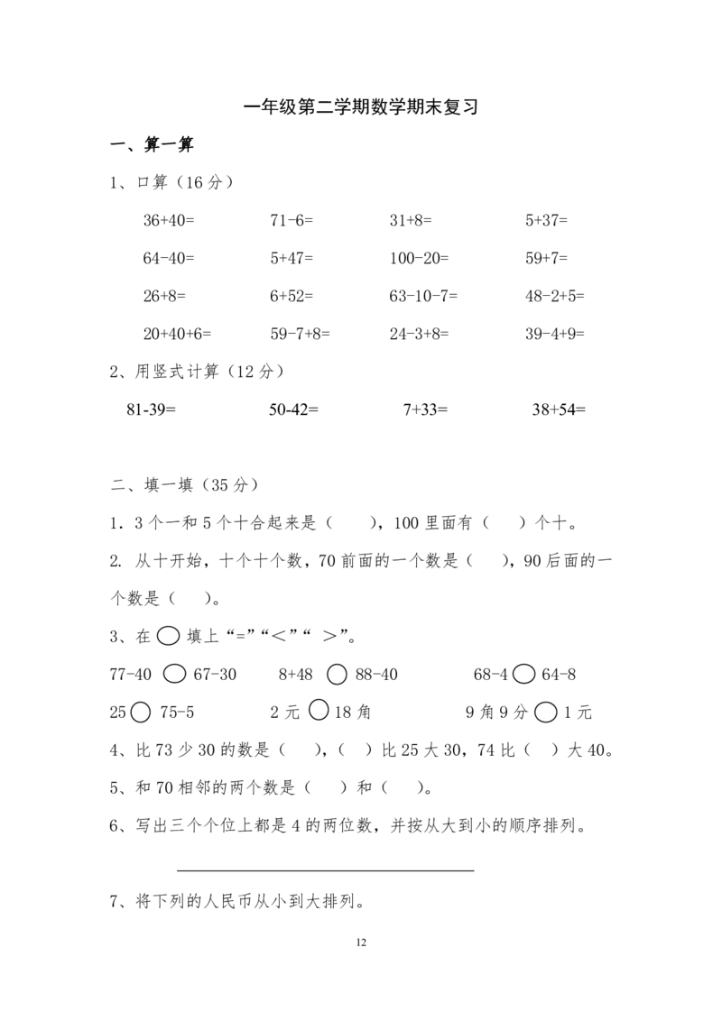 小学一年级数学下期末试卷(6套)_小学1-6年级全部试卷_数学_一年级_3-6-4、小学一年级数学下册_3-6-4-2、练习题、作业、试题、试卷_通用