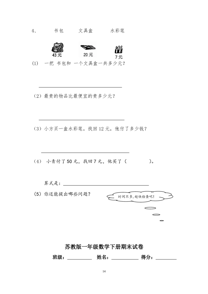 小学一年级数学下期末试卷(6套)_小学1-6年级全部试卷_数学_一年级_3-6-4、小学一年级数学下册_3-6-4-2、练习题、作业、试题、试卷_通用