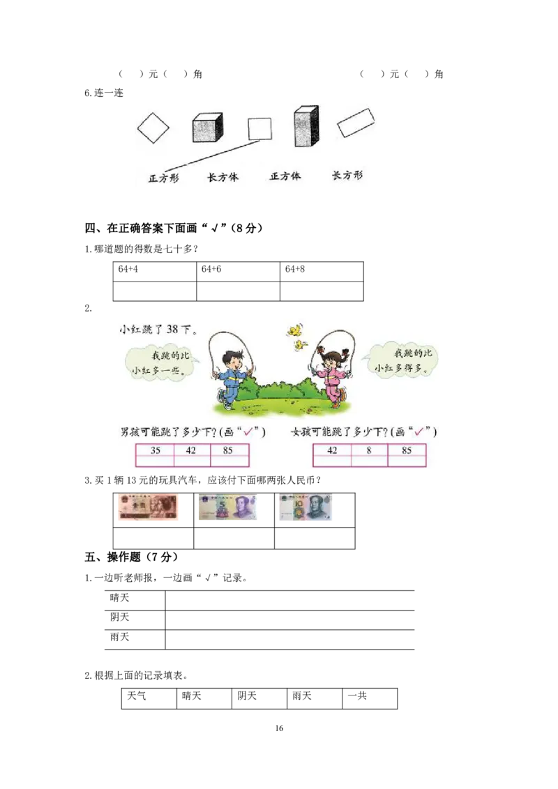 小学一年级数学下期末试卷(6套)_小学1-6年级全部试卷_数学_一年级_3-6-4、小学一年级数学下册_3-6-4-2、练习题、作业、试题、试卷_通用