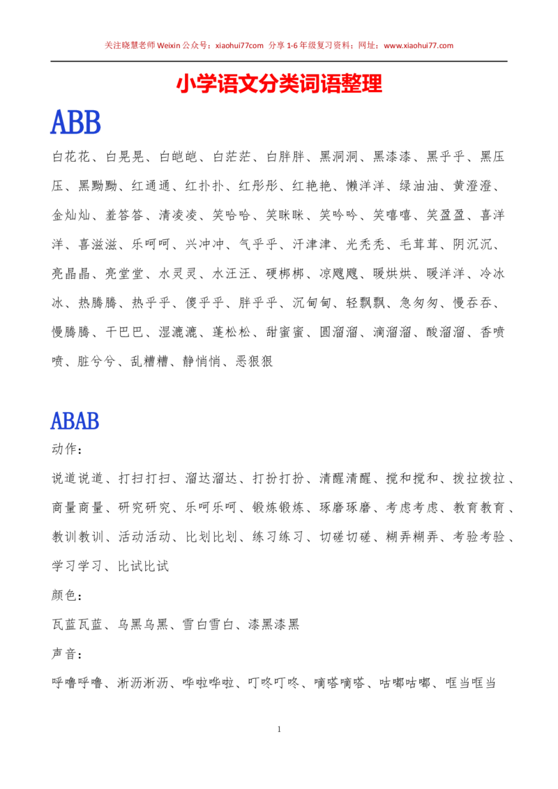 小学一年级下册-常用ABB.ABAB.ABCC.AABC.AABB.ABAC词语整理_小学1-6年级全部试卷_语文_一年级_3-6-2、小学一年级语文下册_3-6-2-1、复习、知识点、归纳汇总_通用
