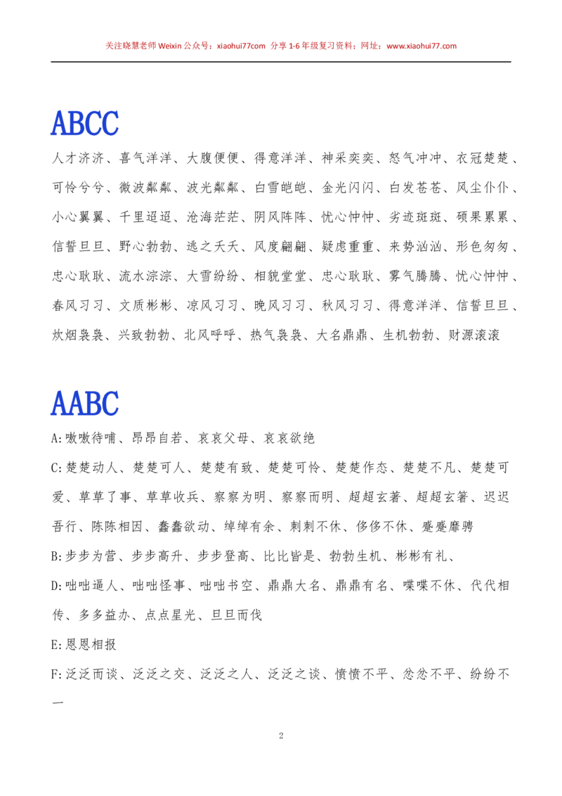 小学一年级下册-常用ABB.ABAB.ABCC.AABC.AABB.ABAC词语整理_小学1-6年级全部试卷_语文_一年级_3-6-2、小学一年级语文下册_3-6-2-1、复习、知识点、归纳汇总_通用
