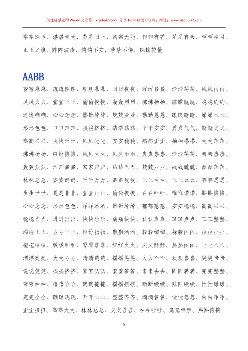 小学一年级下册-常用ABB.ABAB.ABCC.AABC.AABB.ABAC词语整理_小学1-6年级全部试卷_语文_一年级_3-6-2、小学一年级语文下册_3-6-2-1、复习、知识点、归纳汇总_通用