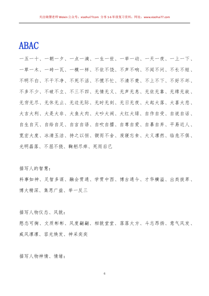 小学一年级下册-常用ABB.ABAB.ABCC.AABC.AABB.ABAC词语整理_小学1-6年级全部试卷_语文_一年级_3-6-2、小学一年级语文下册_3-6-2-1、复习、知识点、归纳汇总_通用