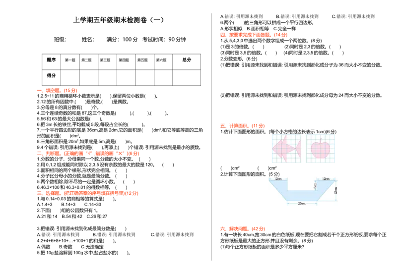 期末检测（一）_小学1-6年级全部试卷_数学_五年级_3-10-3、小学五年级数学上册_3-10-3-2、练习题、作业、试题、试卷_北师大版_期末测试卷