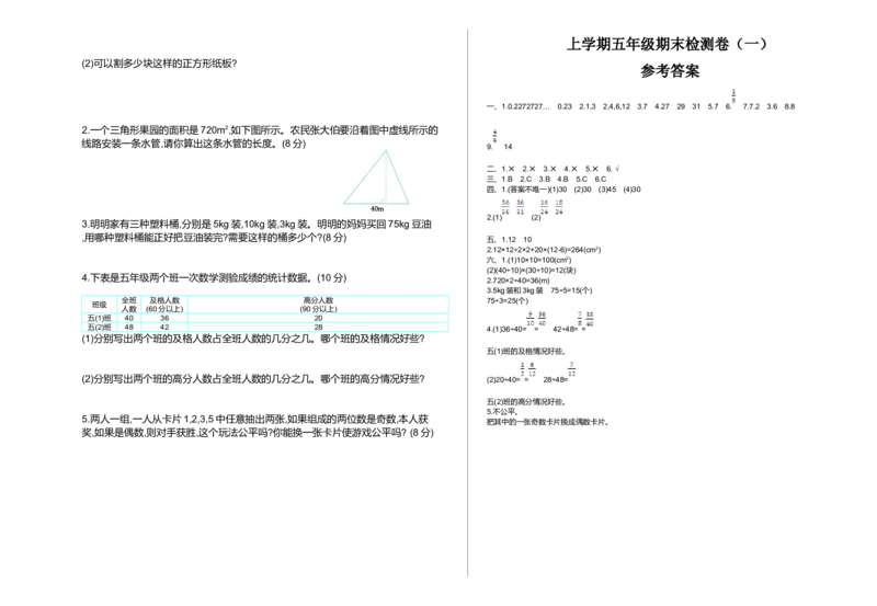 期末检测（一）_小学1-6年级全部试卷_数学_五年级_3-10-3、小学五年级数学上册_3-10-3-2、练习题、作业、试题、试卷_北师大版_期末测试卷