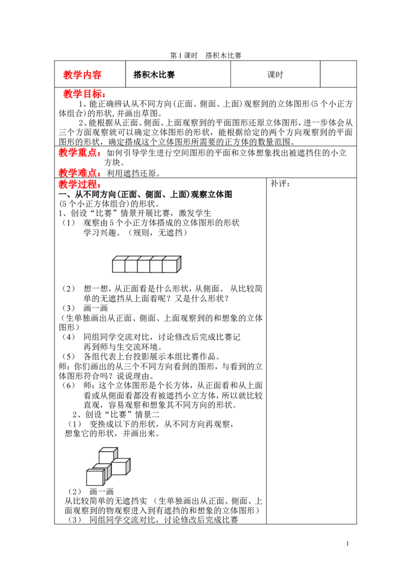 第1课时搭积木比赛_小学1-6年级全部试卷_数学_六年级_3-11-3、小学六年级数学上册_3-11-3-3、课件、讲义、教案_6年级上册-北师大数学全套备课资料_BS六年级数学上册教案2套