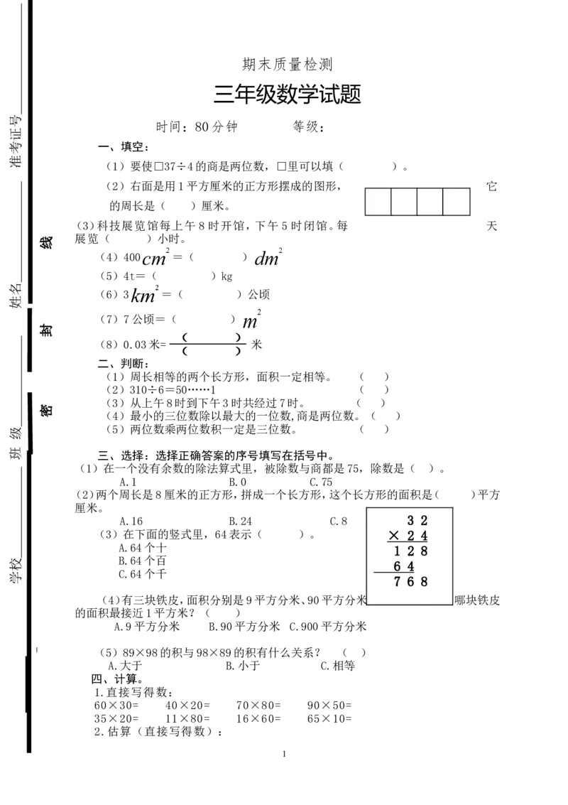 新人教版三年级下册数学期末检测题(2)_小学1-6年级全部试卷_数学_三年级_3-8-4、小学三年级数学下册_3-8-4-2、练习题、作业、试题、试卷_人教版_期末测试卷