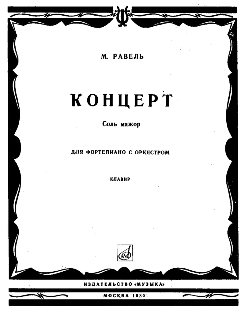 拉威尔G大调钢琴协奏曲_一万首著名钢琴曲谱哈农贝多芬合集视频教学电子版高清无水印可打印_1古典钢琴知名音乐家谱_拉威尔钢琴谱全集