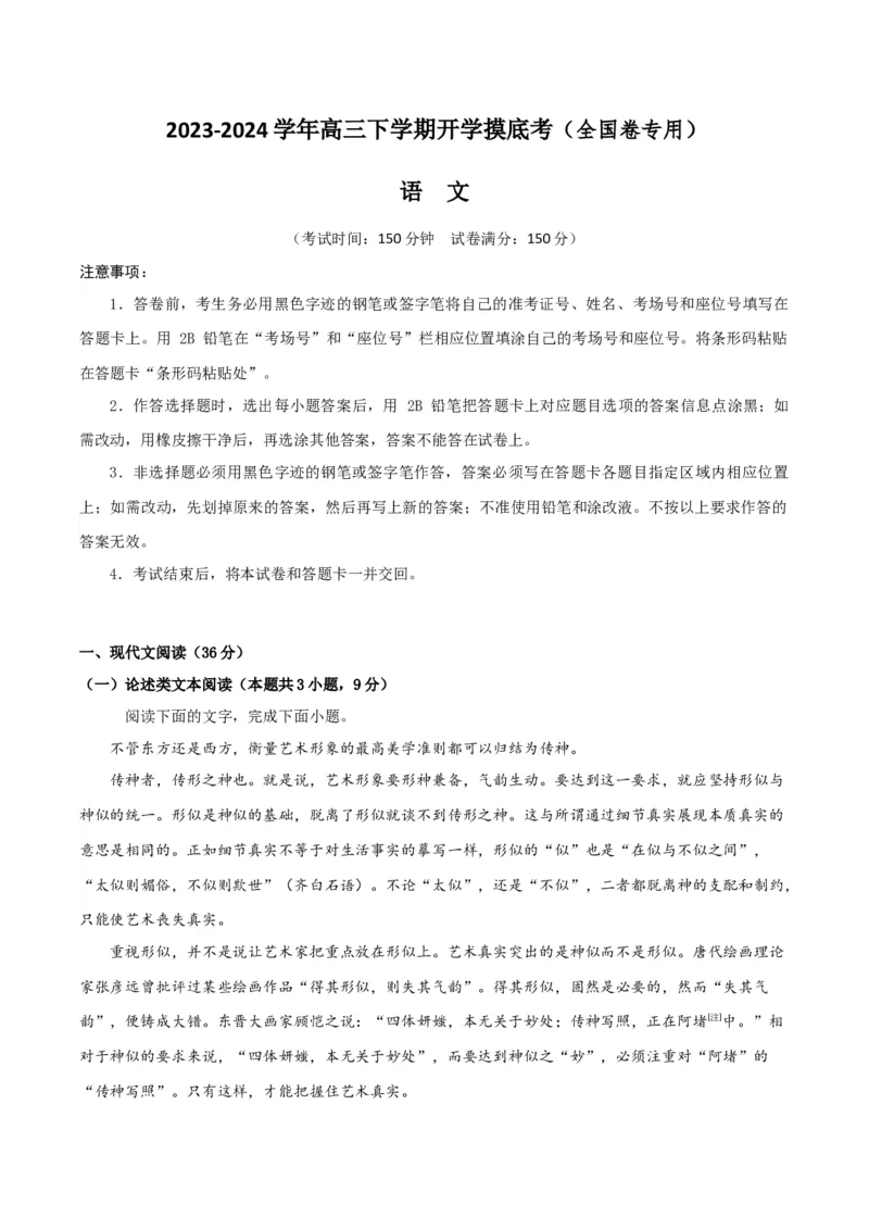 高三语文开学摸底考（全国卷专用）（解析版）_2024年4月_其他_2023-2024学年高三下学期开学摸底考试卷_2023-2024学年高三语文下学期开学摸底考试卷