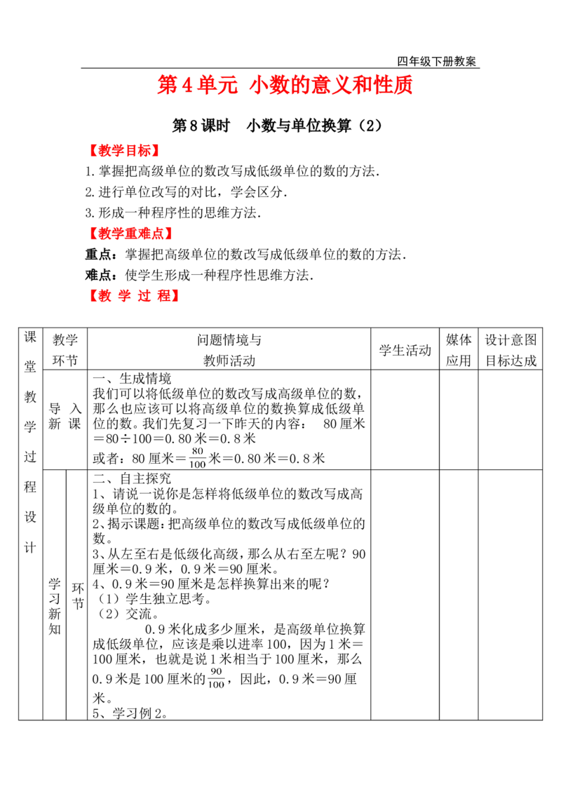 第8课时小数与单位换算（2）_小学1-6年级全部试卷_数学_四年级_3-9-4、小学四年级数学下册_3-9-4-3、课件、讲义、教案_人教版_2.人教版四（下）数学全册教案、导学案_电子教案_电子教案