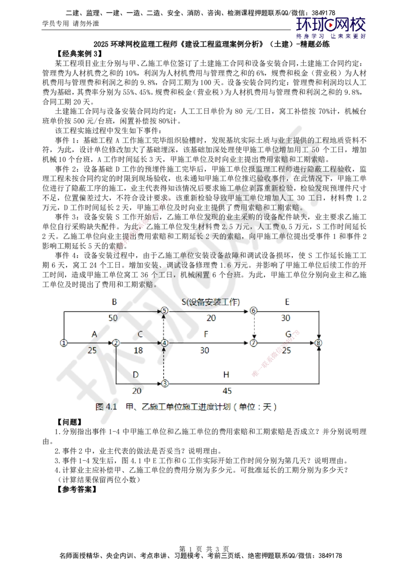 第8讲精题必练（八）_监理工程师_2025监理工程师_2025年监理工程师SVIP_2025年监理土建案例SVIP_03-习题精析✿实战特训✿模考通关_09-案例《精题必练班》王双增HQ推荐