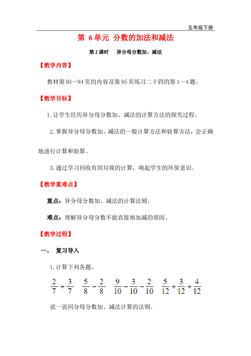 第2课时异分母分数加、减法_小学1-6年级全部试卷_数学_五年级_3-10-4、小学五年级数学下册_3-10-4-3、课件、讲义、教案_2.人教版五（下）数学全册教案、导学案_电子教案_电子教案