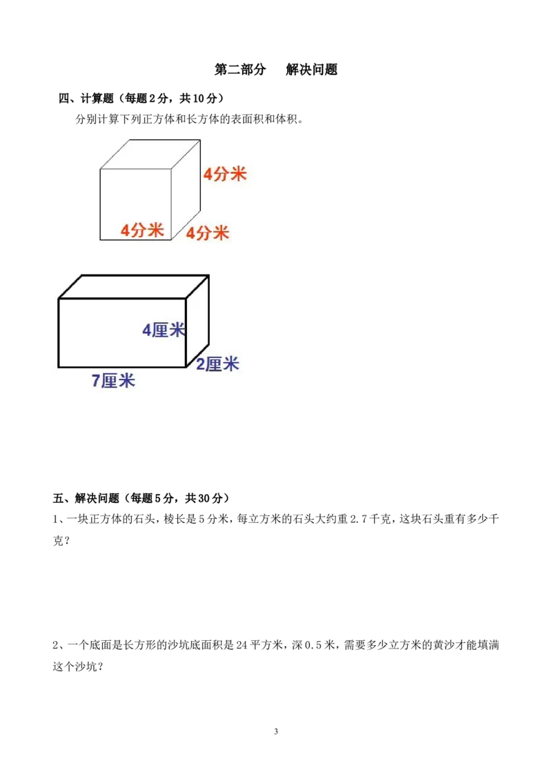 新人教版五下数学第3单元《长方体和正方体》测试卷(3)_小学1-6年级全部试卷_数学_五年级_3-10-4、小学五年级数学下册_3-10-4-2、练习题、作业、试题、试卷_人教版_单元测试卷