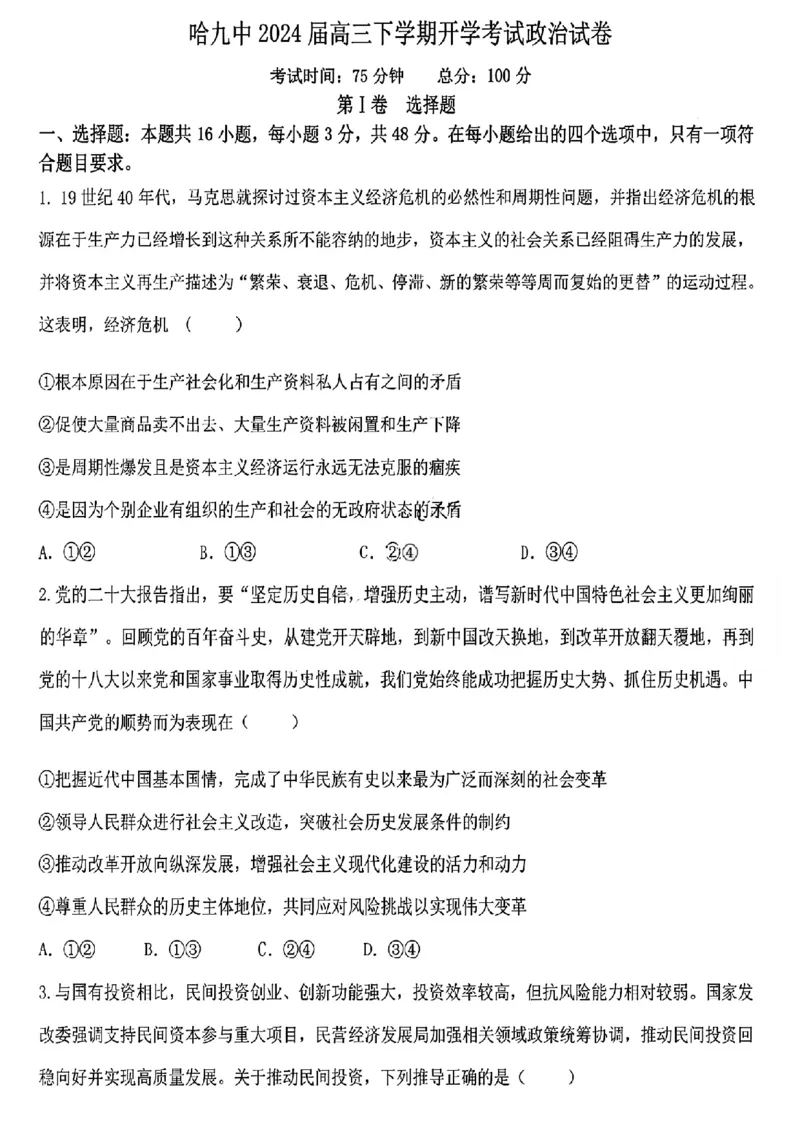 黑龙江省哈尔滨市第九中学校2023-2024学年高三下学期开学考试政治(1)_2024年2月_022月合集_2024届黑龙江省哈尔滨市第九中学校高三下学期开学考试
