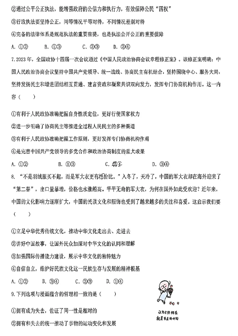 黑龙江省哈尔滨市第九中学校2023-2024学年高三下学期开学考试政治(1)_2024年2月_022月合集_2024届黑龙江省哈尔滨市第九中学校高三下学期开学考试