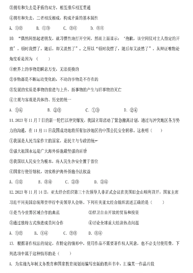 黑龙江省哈尔滨市第九中学校2023-2024学年高三下学期开学考试政治(1)_2024年2月_022月合集_2024届黑龙江省哈尔滨市第九中学校高三下学期开学考试