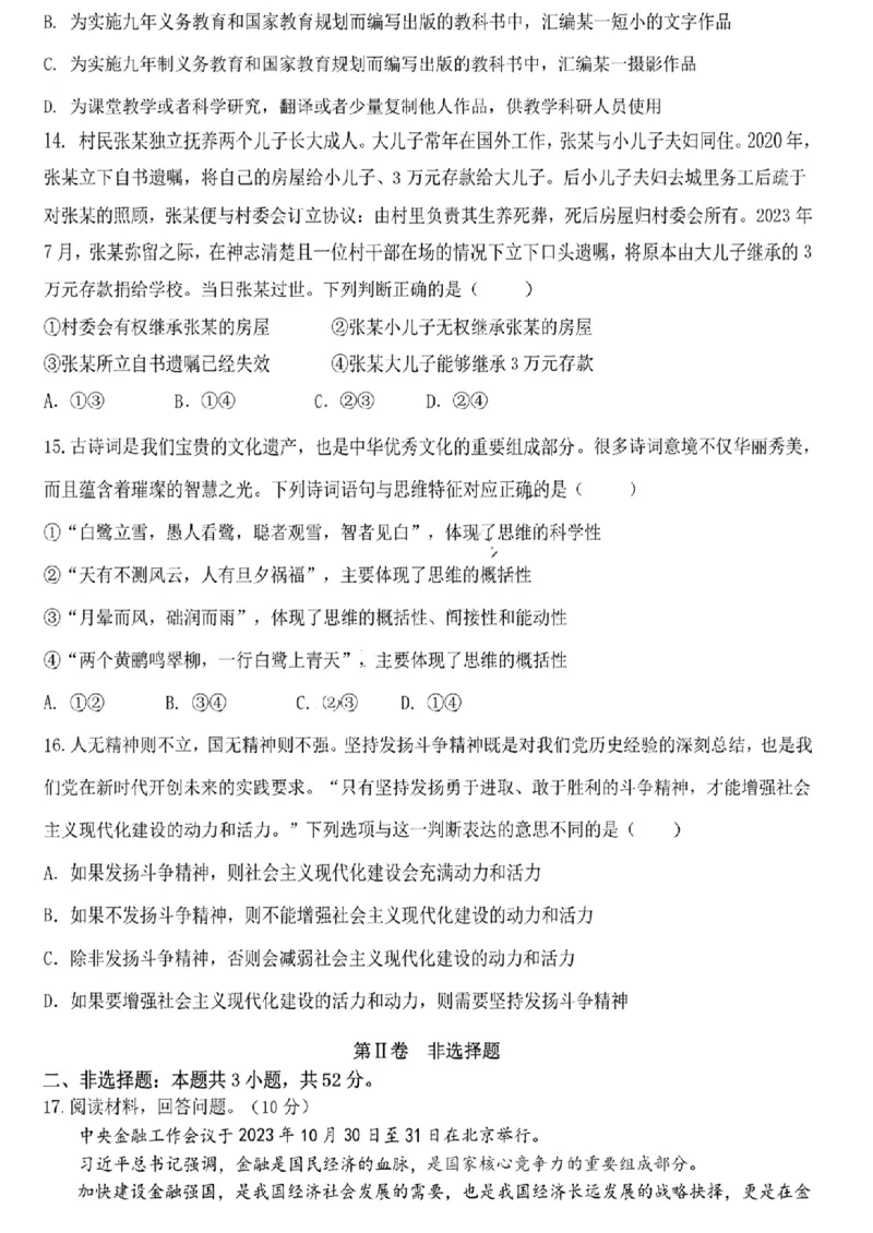 黑龙江省哈尔滨市第九中学校2023-2024学年高三下学期开学考试政治(1)_2024年2月_022月合集_2024届黑龙江省哈尔滨市第九中学校高三下学期开学考试