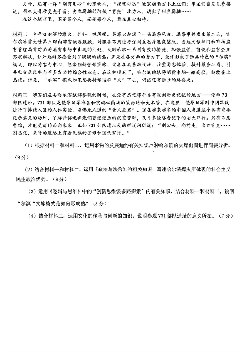 黑龙江省哈尔滨市第九中学校2023-2024学年高三下学期开学考试政治(1)_2024年2月_022月合集_2024届黑龙江省哈尔滨市第九中学校高三下学期开学考试