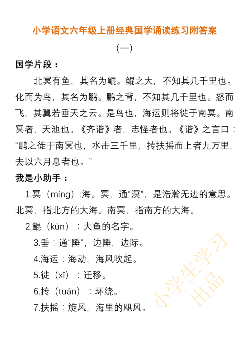 小学语文六年级上册经典国学诵读练习附答案_小学1-6年级全部试卷_语文_六年级_3-11-1、小学六年级语文上册_3-11-1-2、练习题、作业、试题、试卷_部编（人教）版_专项练习