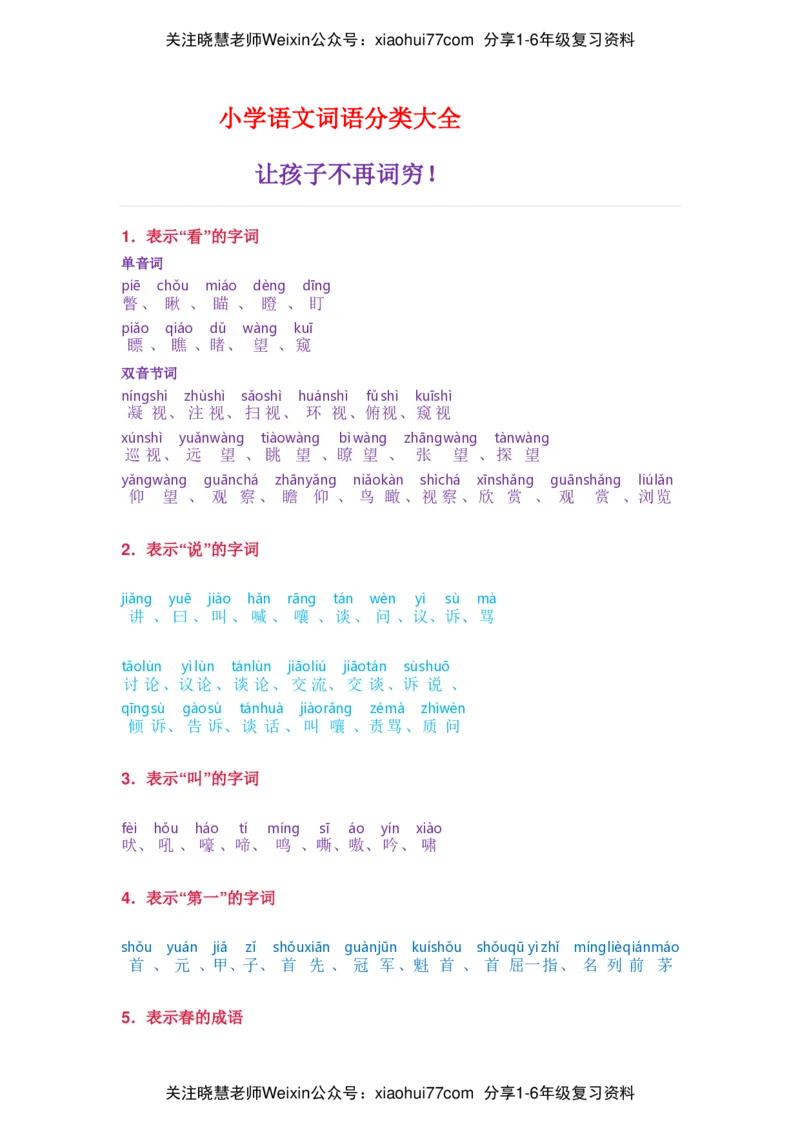 小学语文词语分类大全带拼音小学一年级下册_小学1-6年级全部试卷_语文_一年级_3-6-2、小学一年级语文下册_3-6-2-1、复习、知识点、归纳汇总_通用