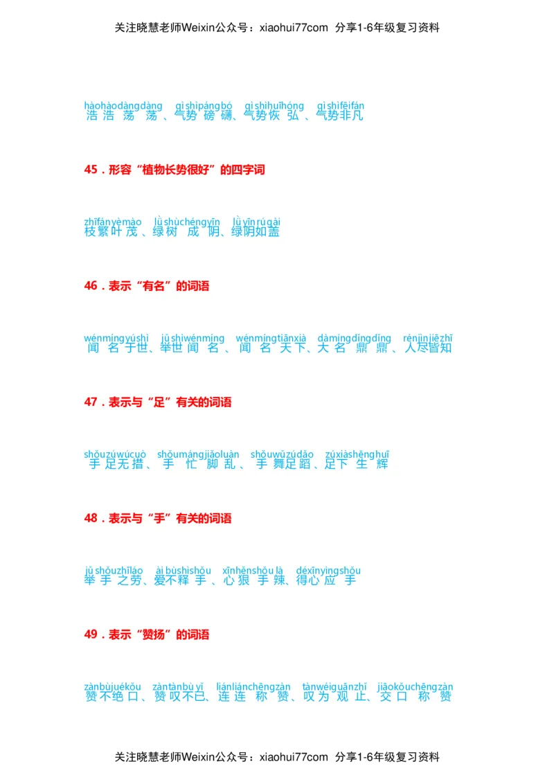 小学语文词语分类大全带拼音小学一年级下册_小学1-6年级全部试卷_语文_一年级_3-6-2、小学一年级语文下册_3-6-2-1、复习、知识点、归纳汇总_通用