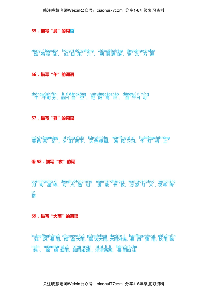 小学语文词语分类大全带拼音小学一年级下册_小学1-6年级全部试卷_语文_一年级_3-6-2、小学一年级语文下册_3-6-2-1、复习、知识点、归纳汇总_通用