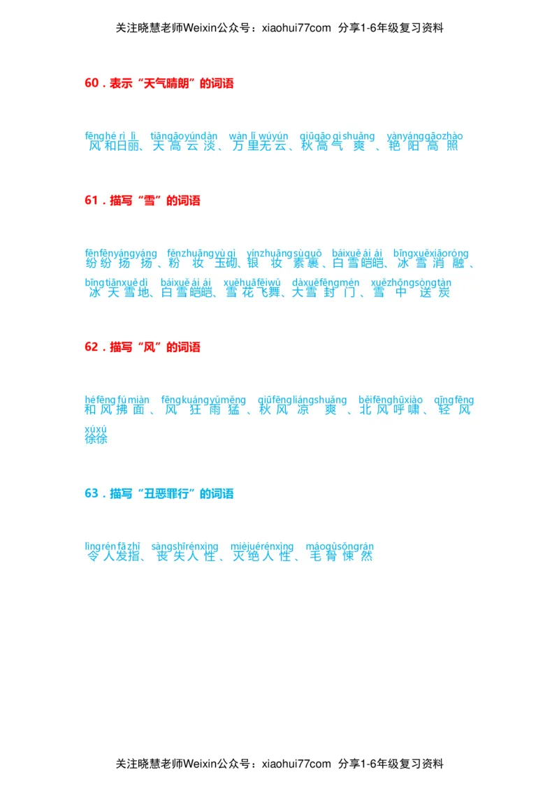小学语文词语分类大全带拼音小学一年级下册_小学1-6年级全部试卷_语文_一年级_3-6-2、小学一年级语文下册_3-6-2-1、复习、知识点、归纳汇总_通用