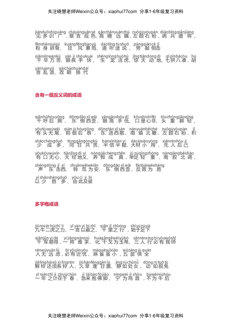 小学语文词语分类大全带拼音小学一年级下册_小学1-6年级全部试卷_语文_一年级_3-6-2、小学一年级语文下册_3-6-2-1、复习、知识点、归纳汇总_通用