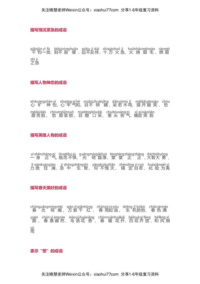 小学语文词语分类大全带拼音小学一年级下册_小学1-6年级全部试卷_语文_一年级_3-6-2、小学一年级语文下册_3-6-2-1、复习、知识点、归纳汇总_通用