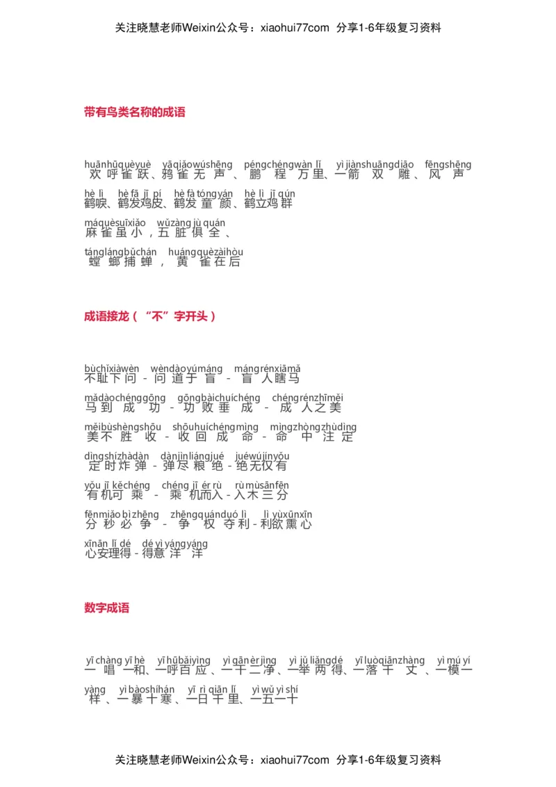 小学语文词语分类大全带拼音小学一年级下册_小学1-6年级全部试卷_语文_一年级_3-6-2、小学一年级语文下册_3-6-2-1、复习、知识点、归纳汇总_通用