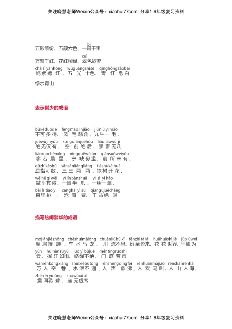 小学语文词语分类大全带拼音小学一年级下册_小学1-6年级全部试卷_语文_一年级_3-6-2、小学一年级语文下册_3-6-2-1、复习、知识点、归纳汇总_通用