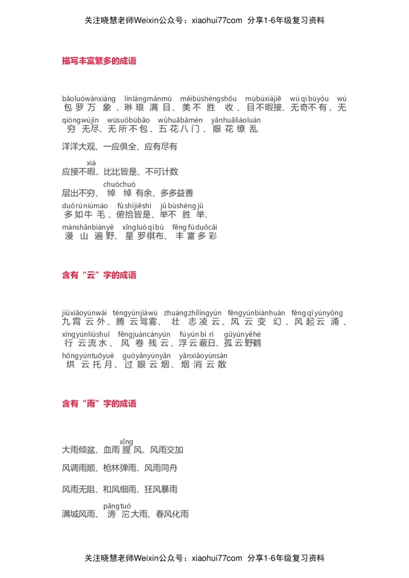 小学语文词语分类大全带拼音小学一年级下册_小学1-6年级全部试卷_语文_一年级_3-6-2、小学一年级语文下册_3-6-2-1、复习、知识点、归纳汇总_通用