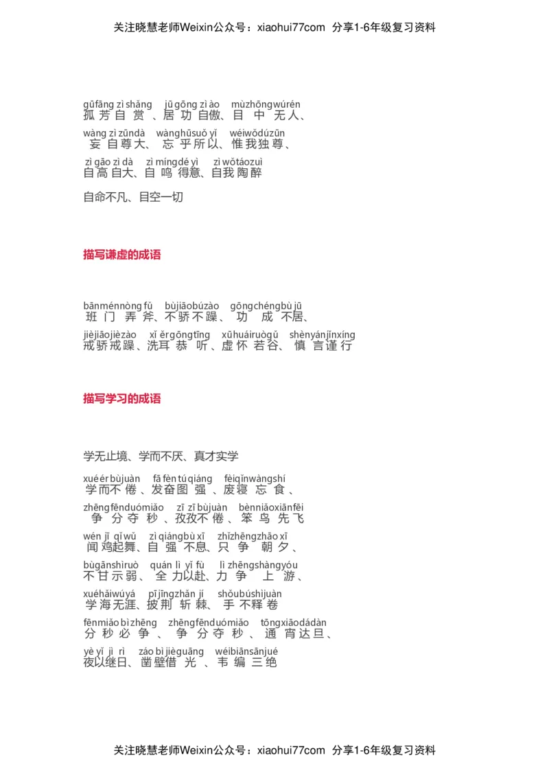 小学语文词语分类大全带拼音小学一年级下册_小学1-6年级全部试卷_语文_一年级_3-6-2、小学一年级语文下册_3-6-2-1、复习、知识点、归纳汇总_通用