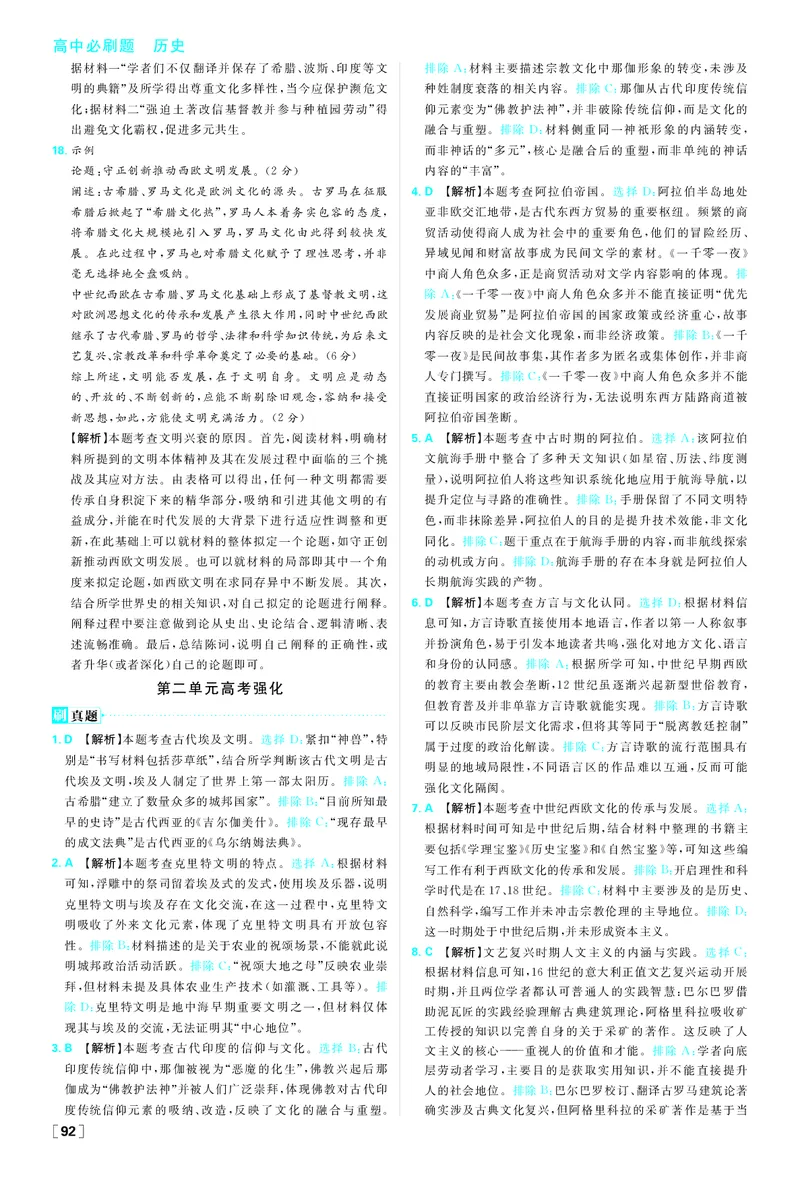 第二单元_历史_2026春高中必刷题历史选修3RJ_答案历史选修3