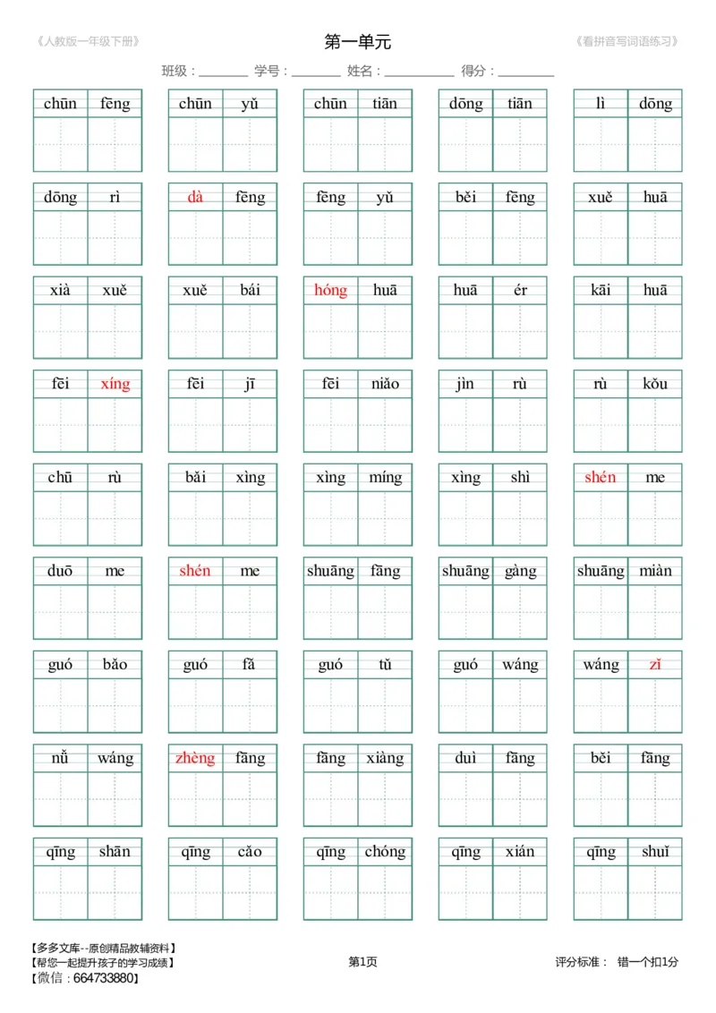 第1单元_生字扩词(看拼音写词语)_人教版一年级下册（新）_小学1-6年级全部试卷_语文_一年级_3-6-2、小学一年级语文下册_3-6-2-2、练习题、作业、试题、试卷_人教版