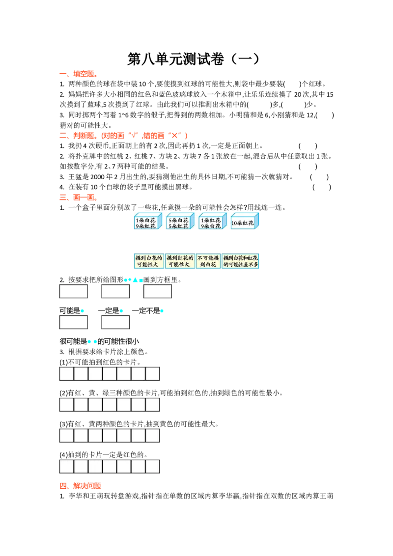 第八单元测试卷（一）_小学1-6年级全部试卷_数学_四年级_3-9-3、小学四年级数学上册_3-9-3-2、练习题、作业、试题、试卷_北师大版_单元测试卷